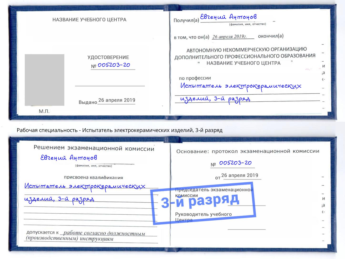 корочка 3-й разряд Испытатель электрокерамических изделий Киселёвск