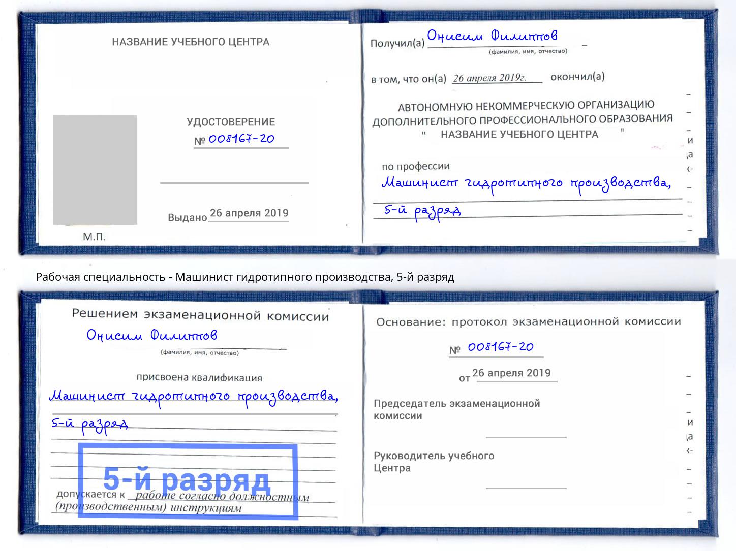 корочка 5-й разряд Машинист гидротипного производства Киселёвск