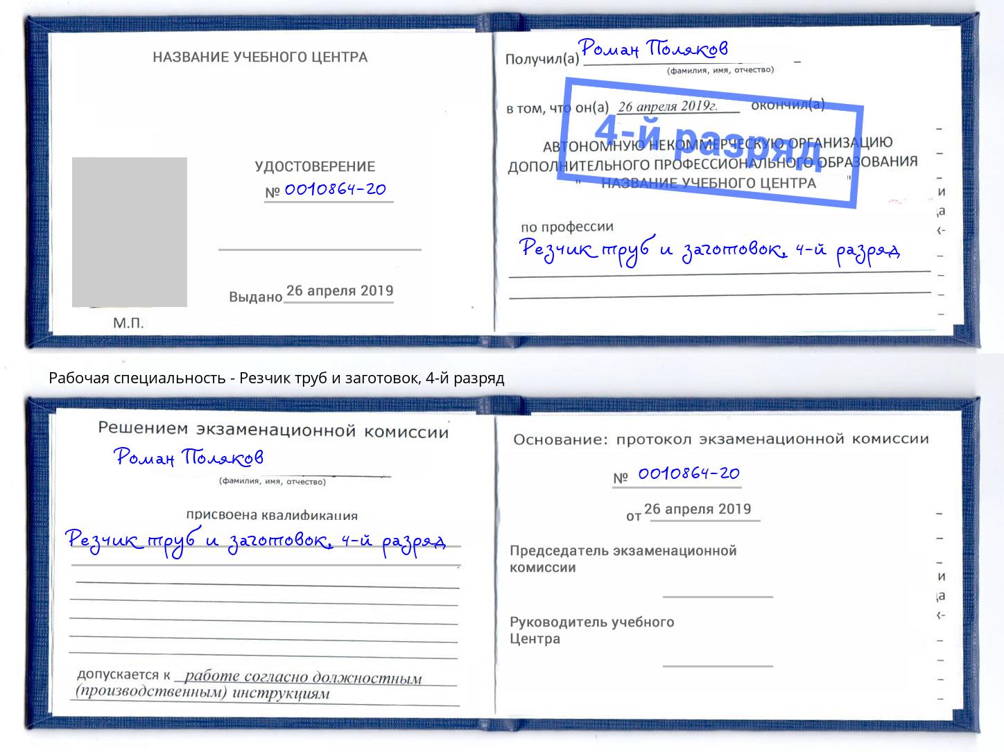 корочка 4-й разряд Резчик труб и заготовок Киселёвск