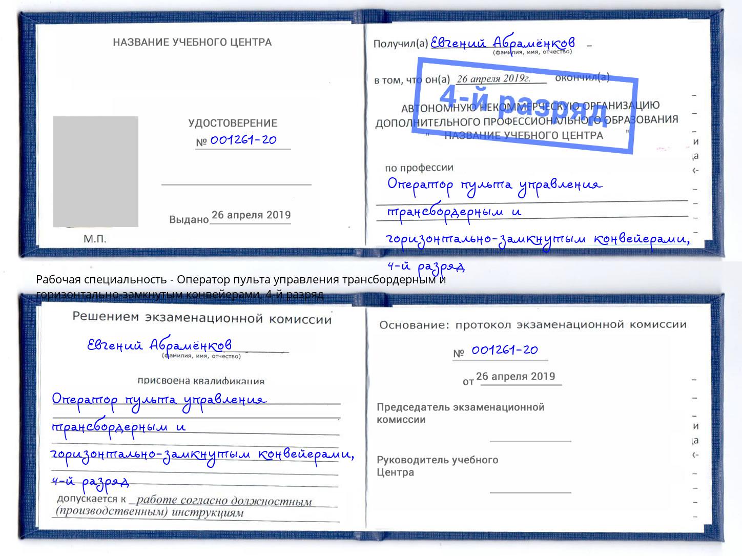 корочка 4-й разряд Оператор пульта управления трансбордерным и горизонтально-замкнутым конвейерами Киселёвск