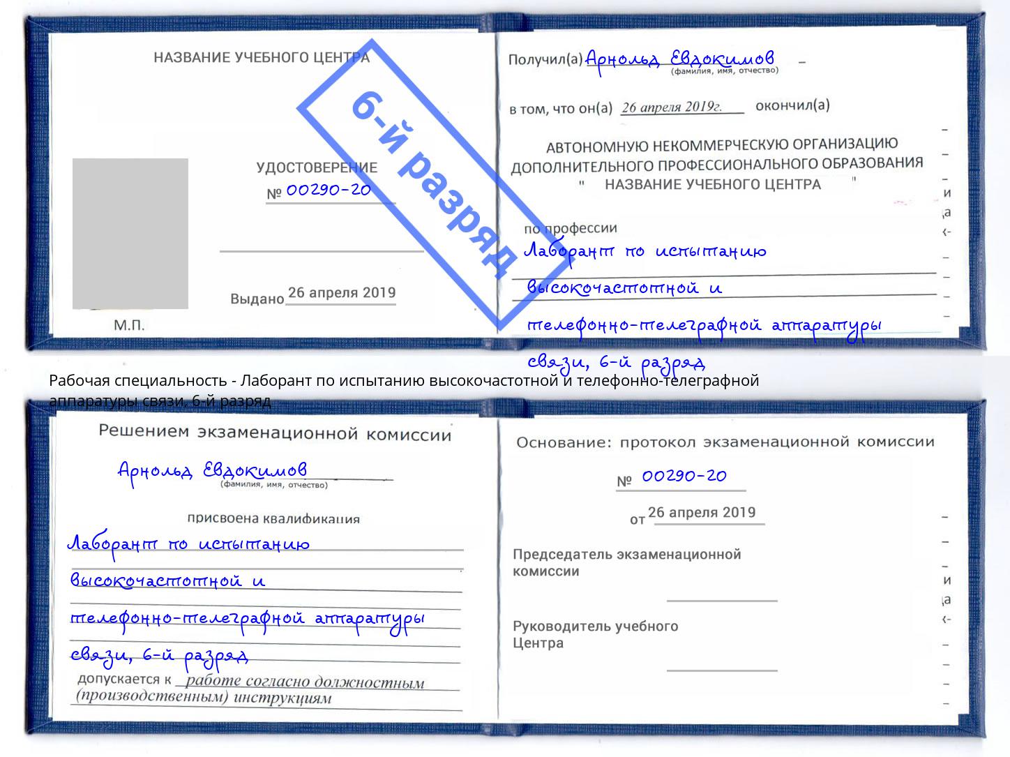 корочка 6-й разряд Лаборант по испытанию высокочастотной и телефонно-телеграфной аппаратуры связи Киселёвск