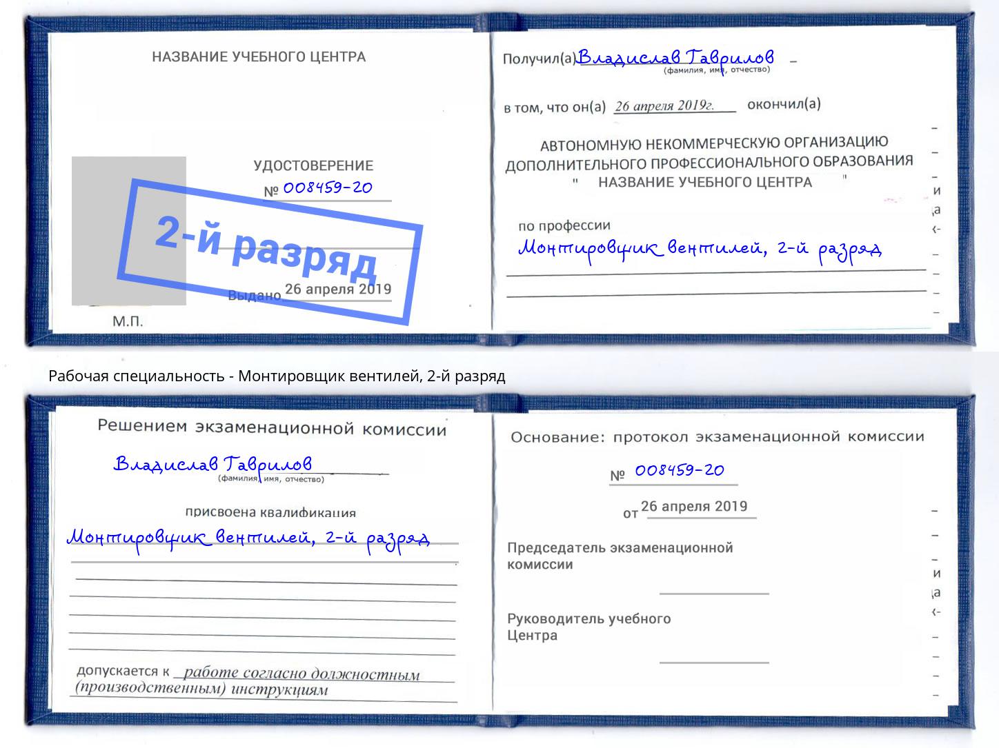 корочка 2-й разряд Монтировщик вентилей Киселёвск