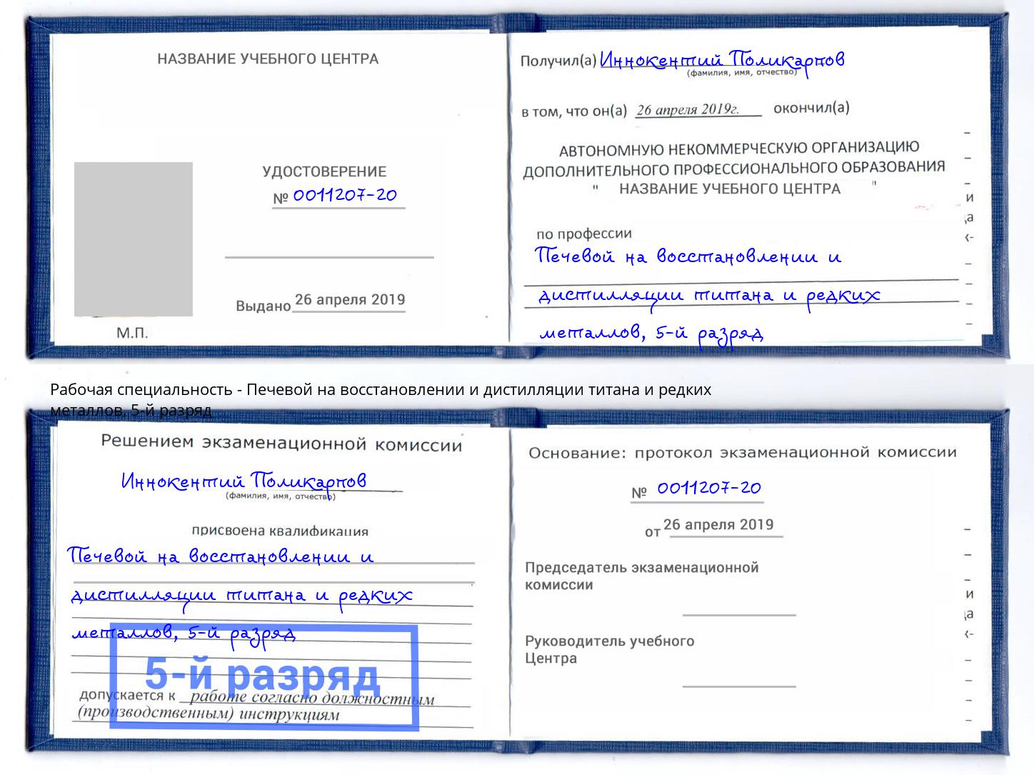 корочка 5-й разряд Печевой на восстановлении и дистилляции титана и редких металлов Киселёвск