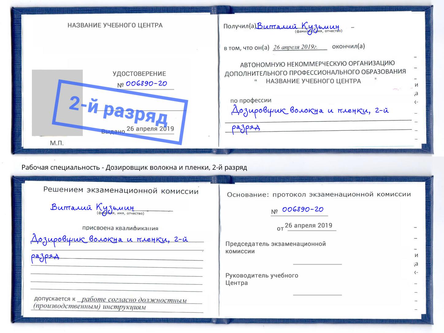 корочка 2-й разряд Дозировщик волокна и пленки Киселёвск