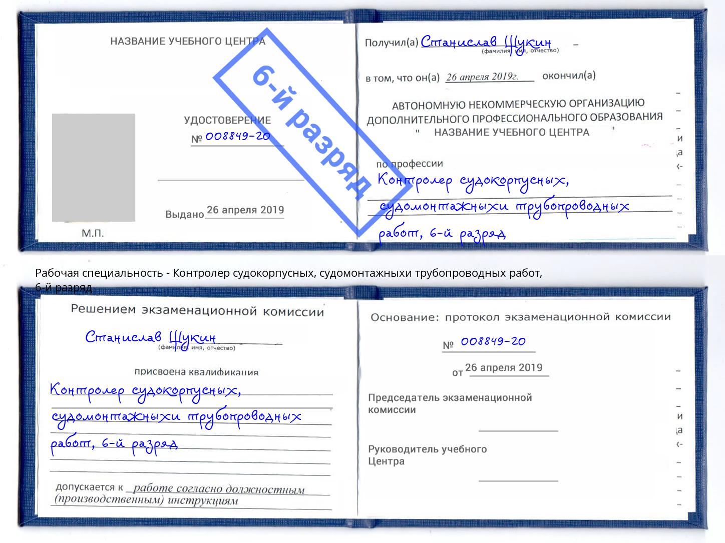 корочка 6-й разряд Контролер судокорпусных, судомонтажныхи трубопроводных работ Киселёвск