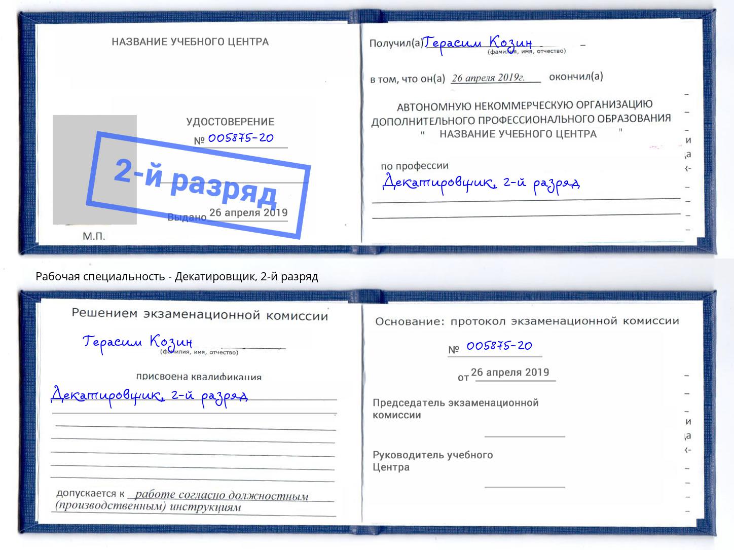корочка 2-й разряд Декатировщик Киселёвск