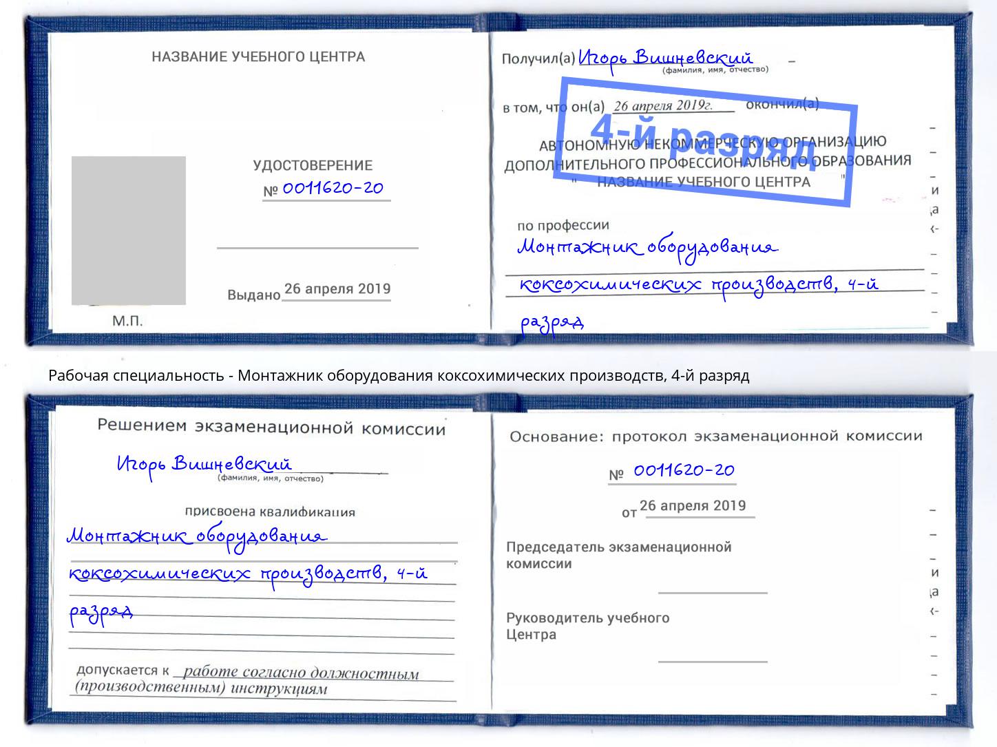корочка 4-й разряд Монтажник оборудования коксохимических производств Киселёвск
