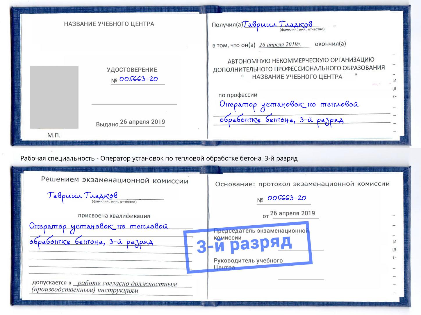 корочка 3-й разряд Оператор установок по тепловой обработке бетона Киселёвск