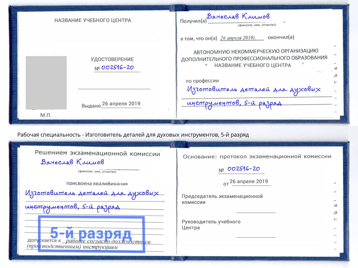 корочка 5-й разряд Изготовитель деталей для духовых инструментов Киселёвск