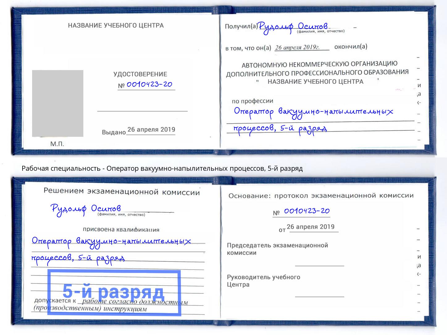 корочка 5-й разряд Оператор вакуумно-напылительных процессов Киселёвск