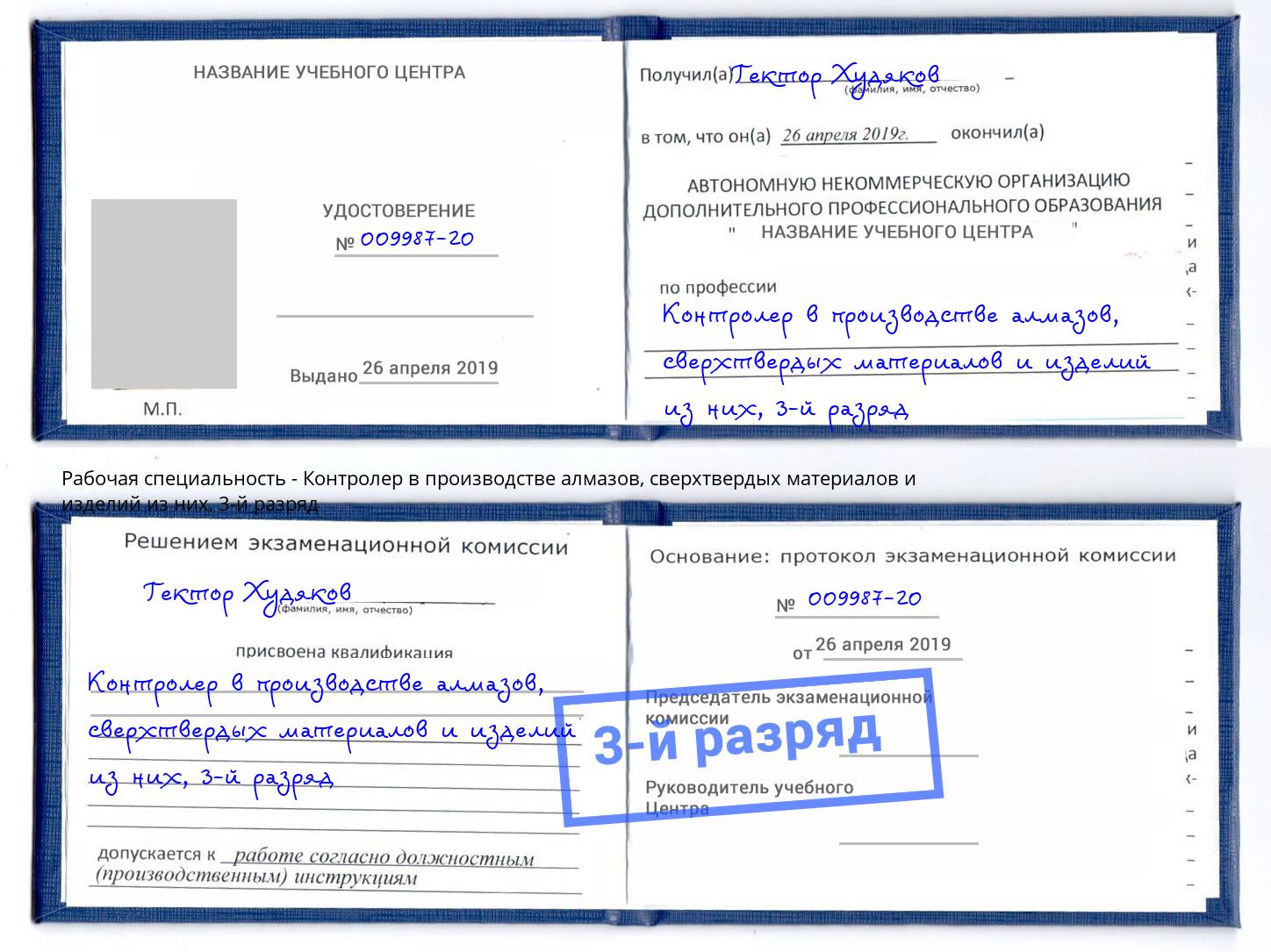 корочка 3-й разряд Контролер в производстве алмазов, сверхтвердых материалов и изделий из них Киселёвск