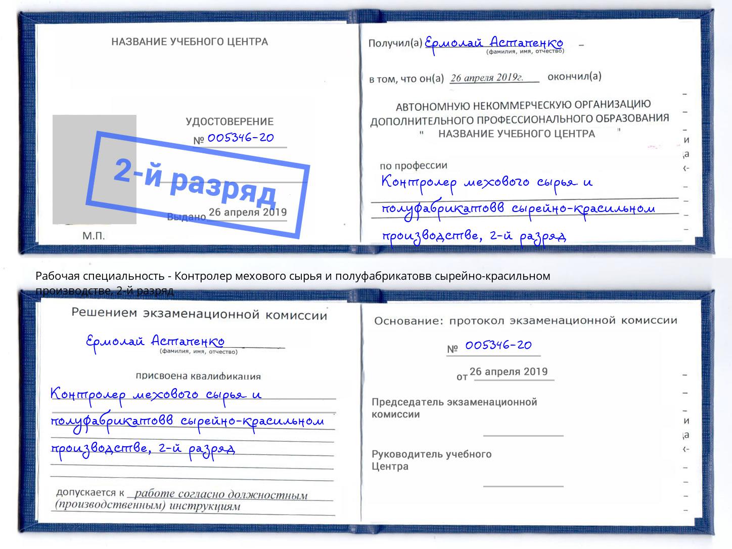 корочка 2-й разряд Контролер мехового сырья и полуфабрикатовв сырейно-красильном производстве Киселёвск