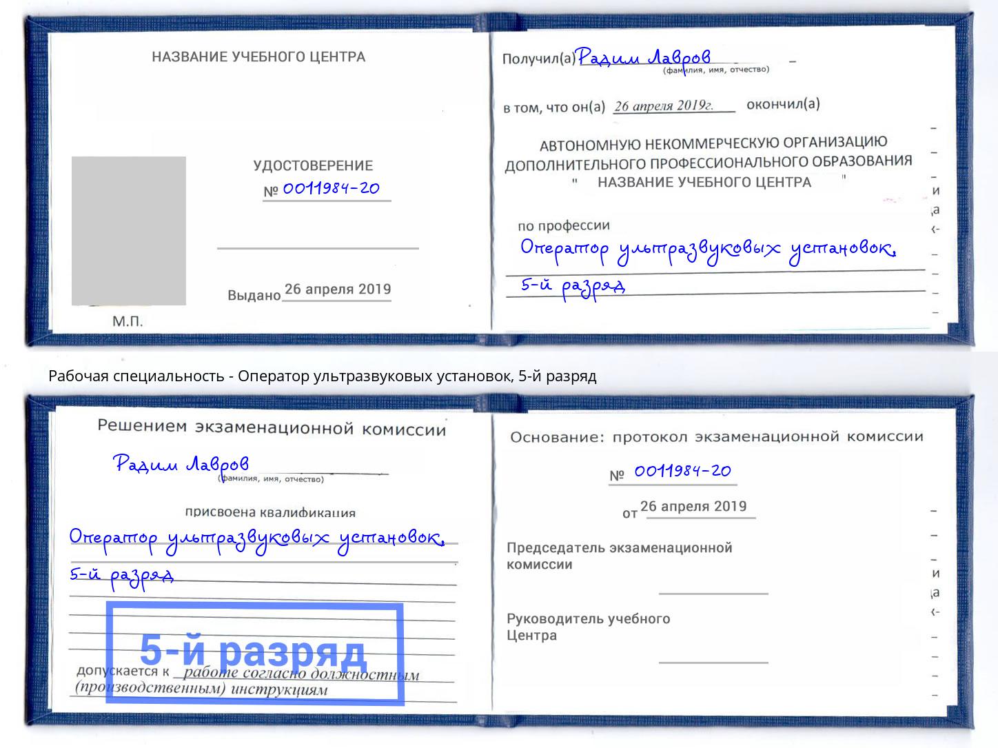 корочка 5-й разряд Оператор ультразвуковых установок Киселёвск