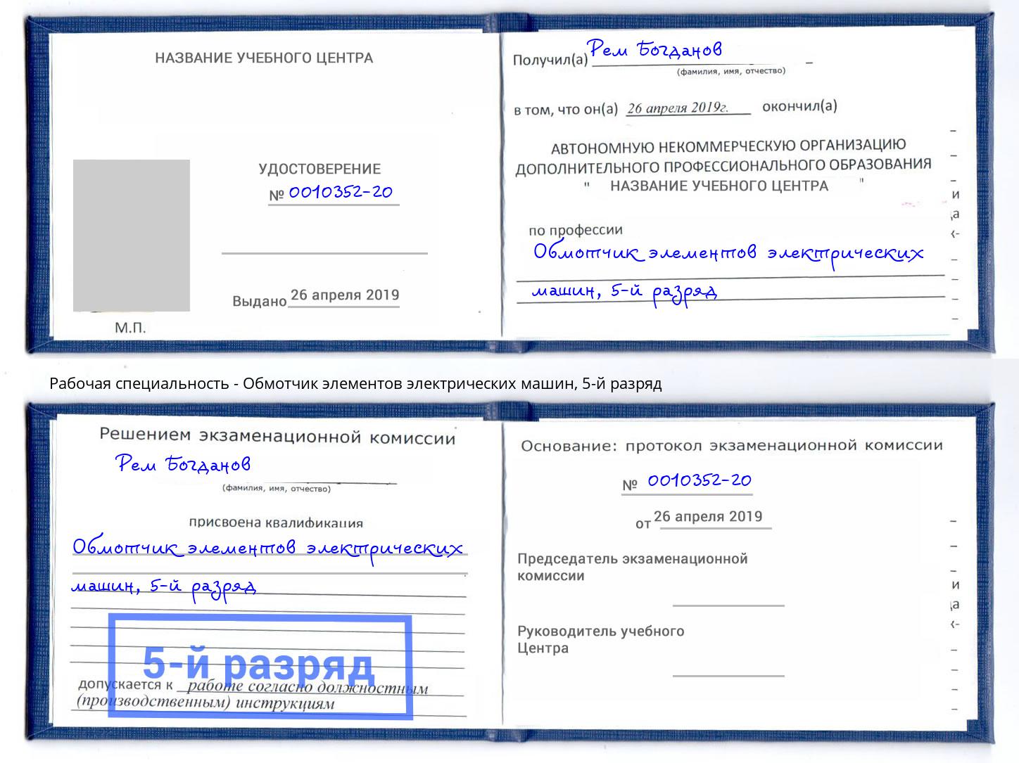 корочка 5-й разряд Обмотчик элементов электрических машин Киселёвск