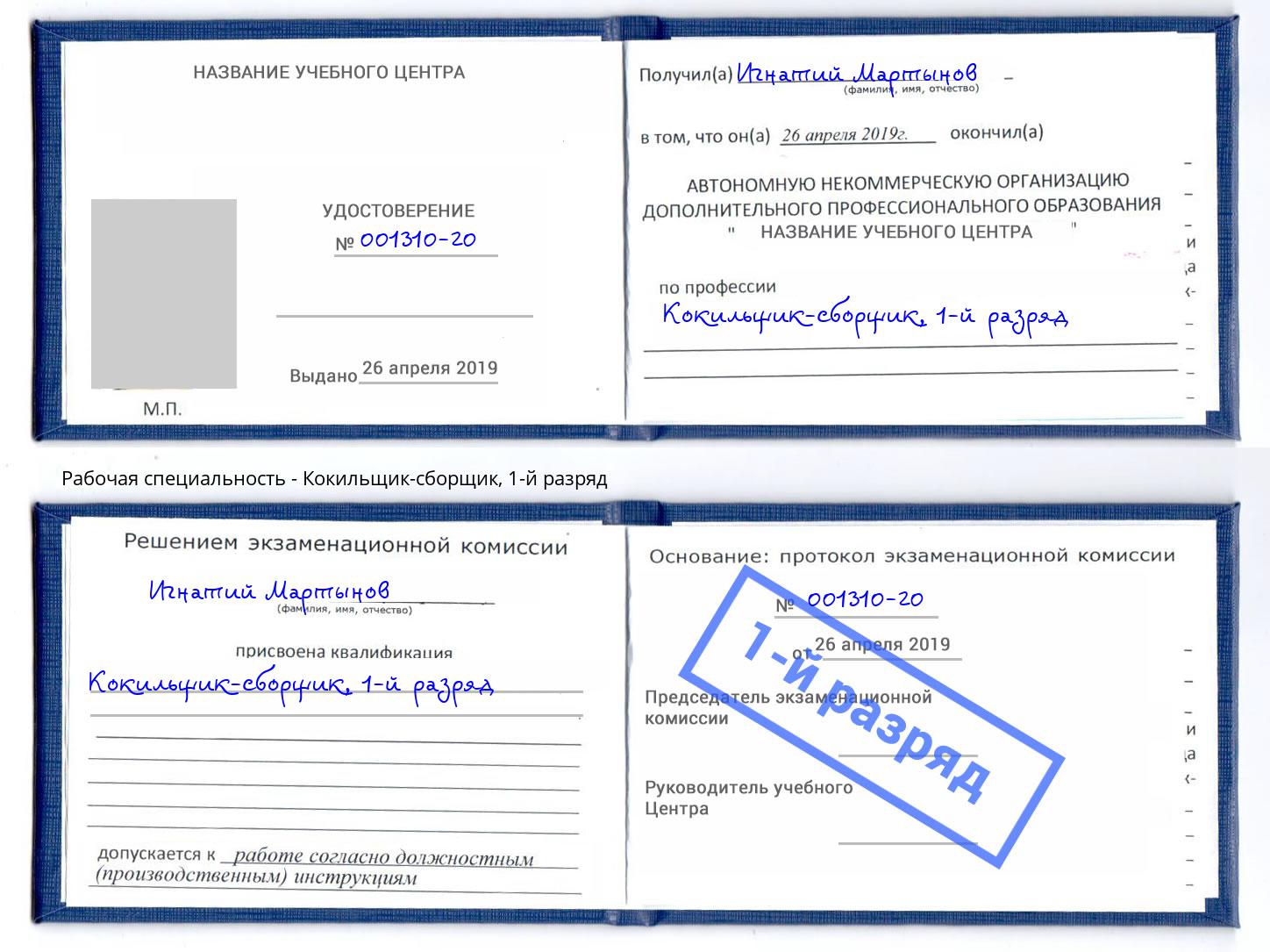 корочка 1-й разряд Кокильщик-сборщик Киселёвск