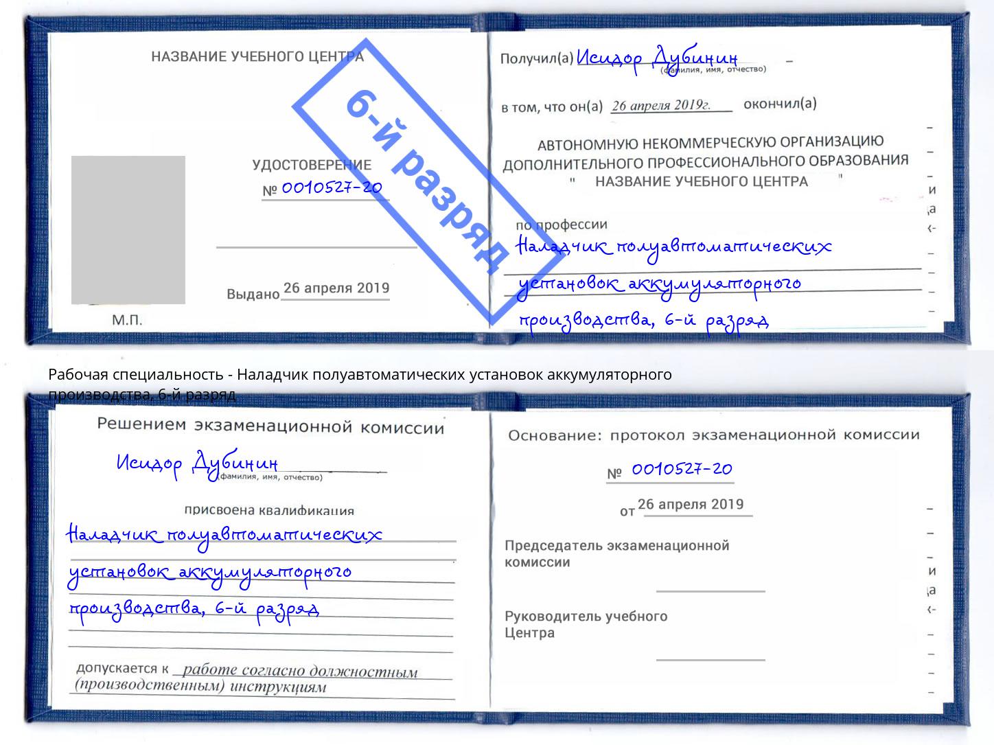 корочка 6-й разряд Наладчик полуавтоматических установок аккумуляторного производства Киселёвск