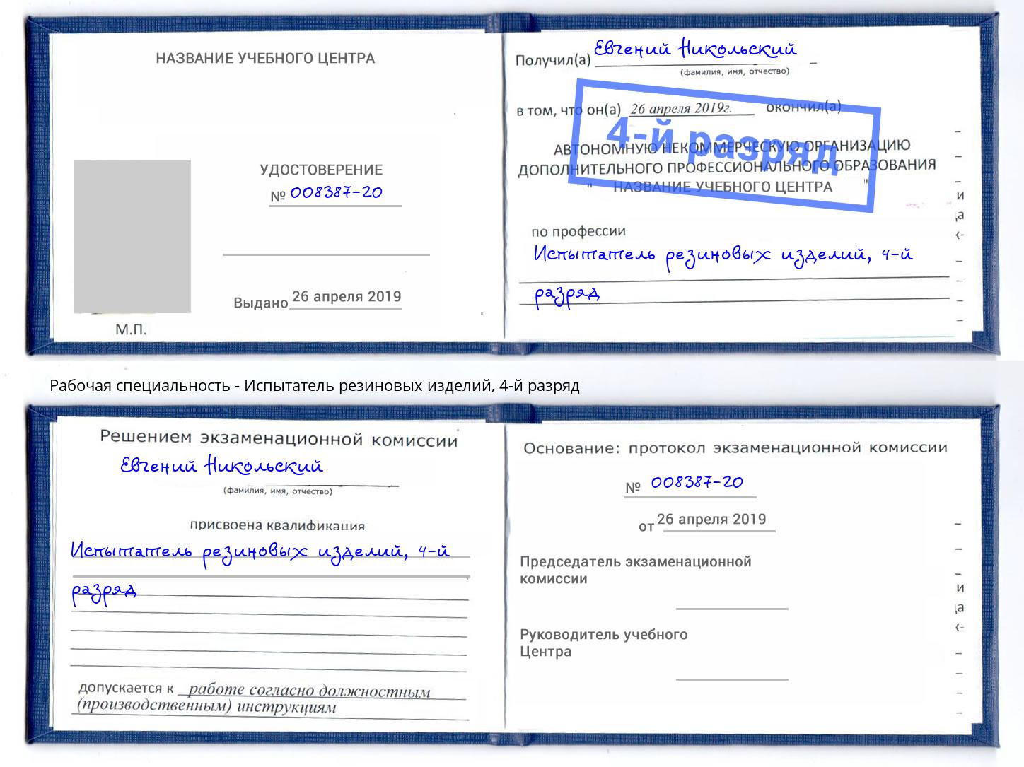 корочка 4-й разряд Испытатель резиновых изделий Киселёвск