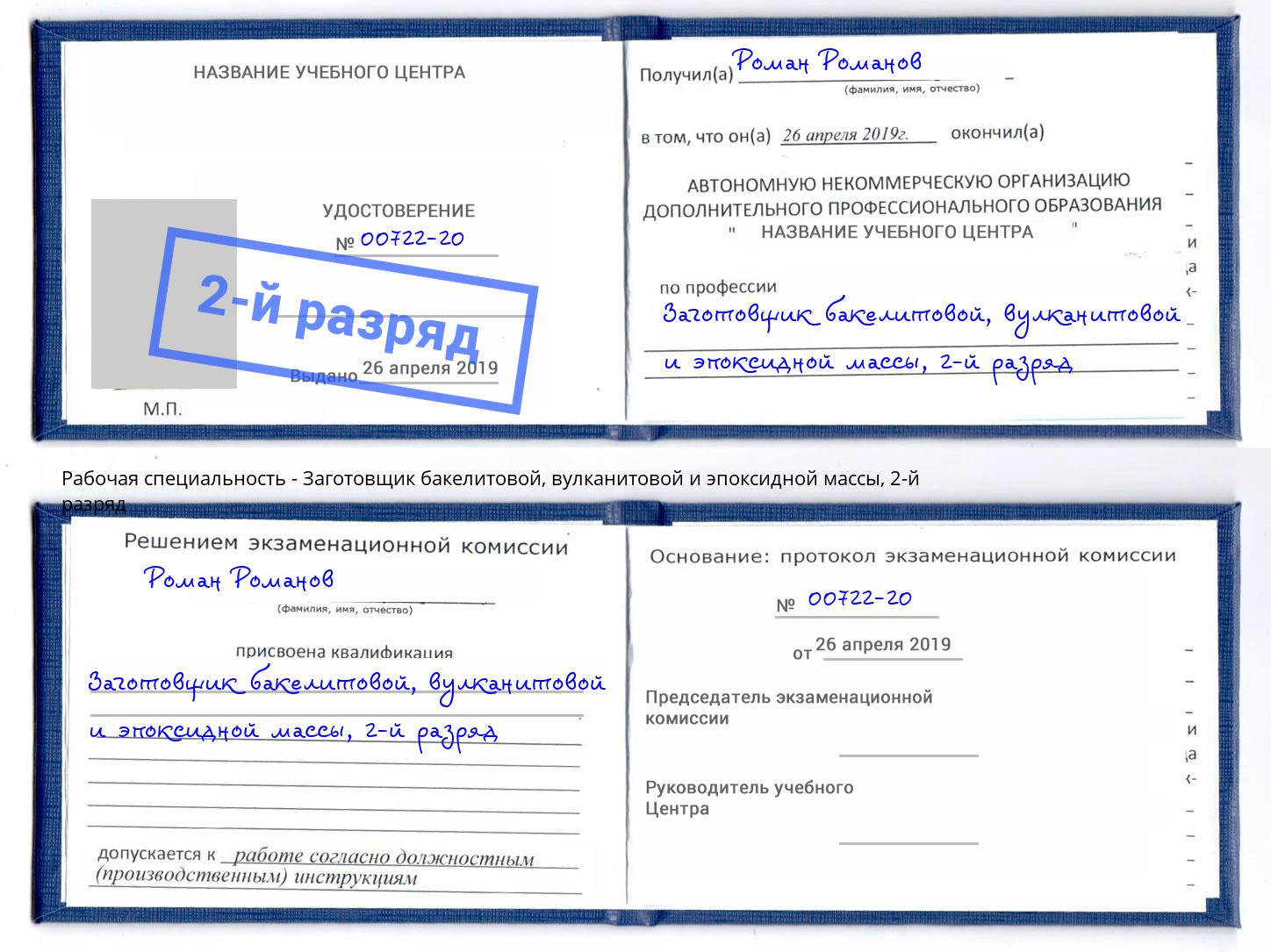 корочка 2-й разряд Заготовщик бакелитовой, вулканитовой и эпоксидной массы Киселёвск