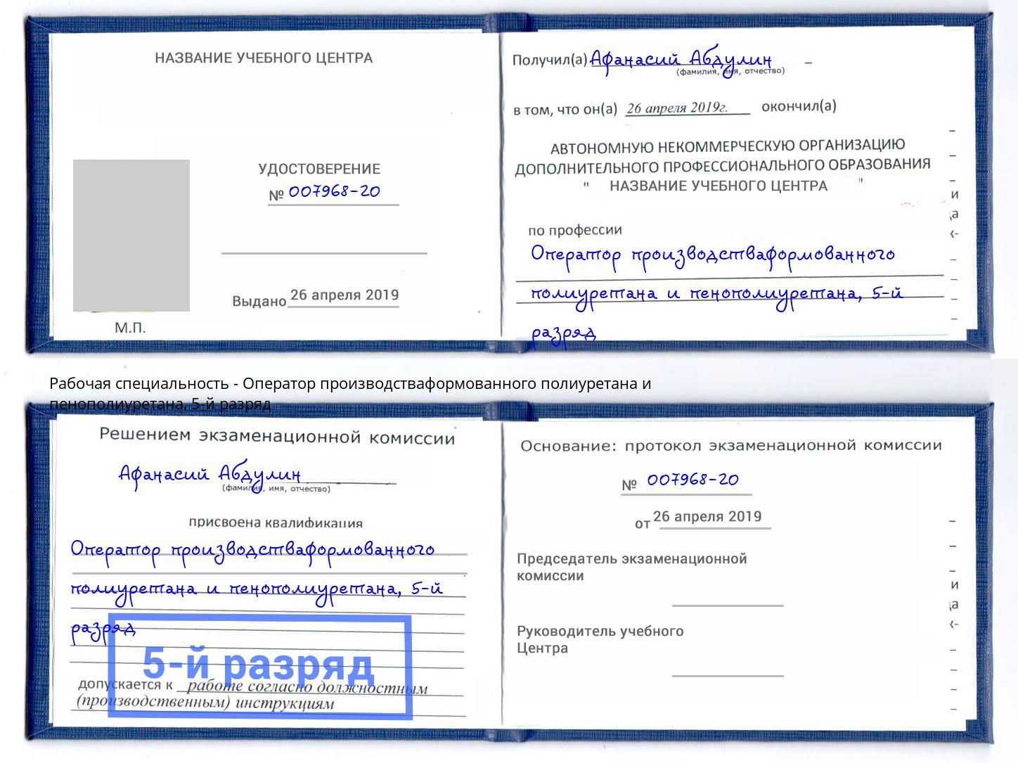 корочка 5-й разряд Оператор производстваформованного полиуретана и пенополиуретана Киселёвск