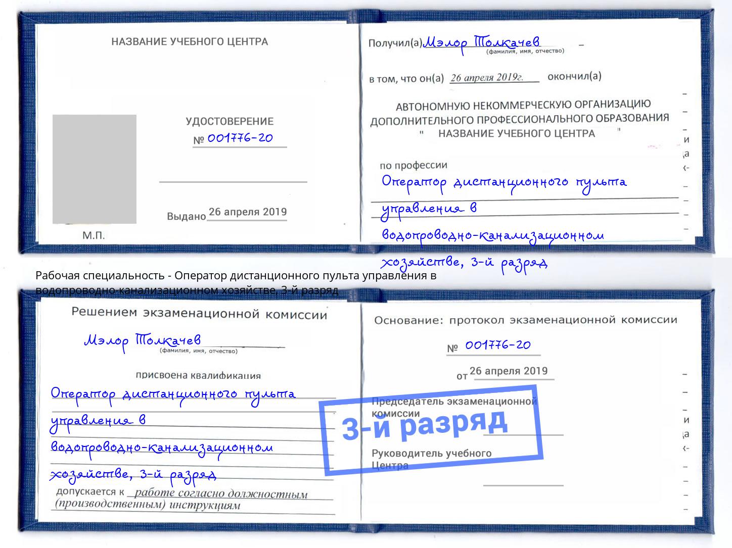 корочка 3-й разряд Оператор дистанционного пульта управления в водопроводно-канализационном хозяйстве Киселёвск