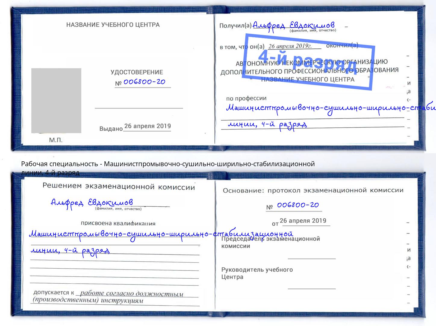 корочка 4-й разряд Машинистпромывочно-сушильно-ширильно-стабилизационной линии Киселёвск