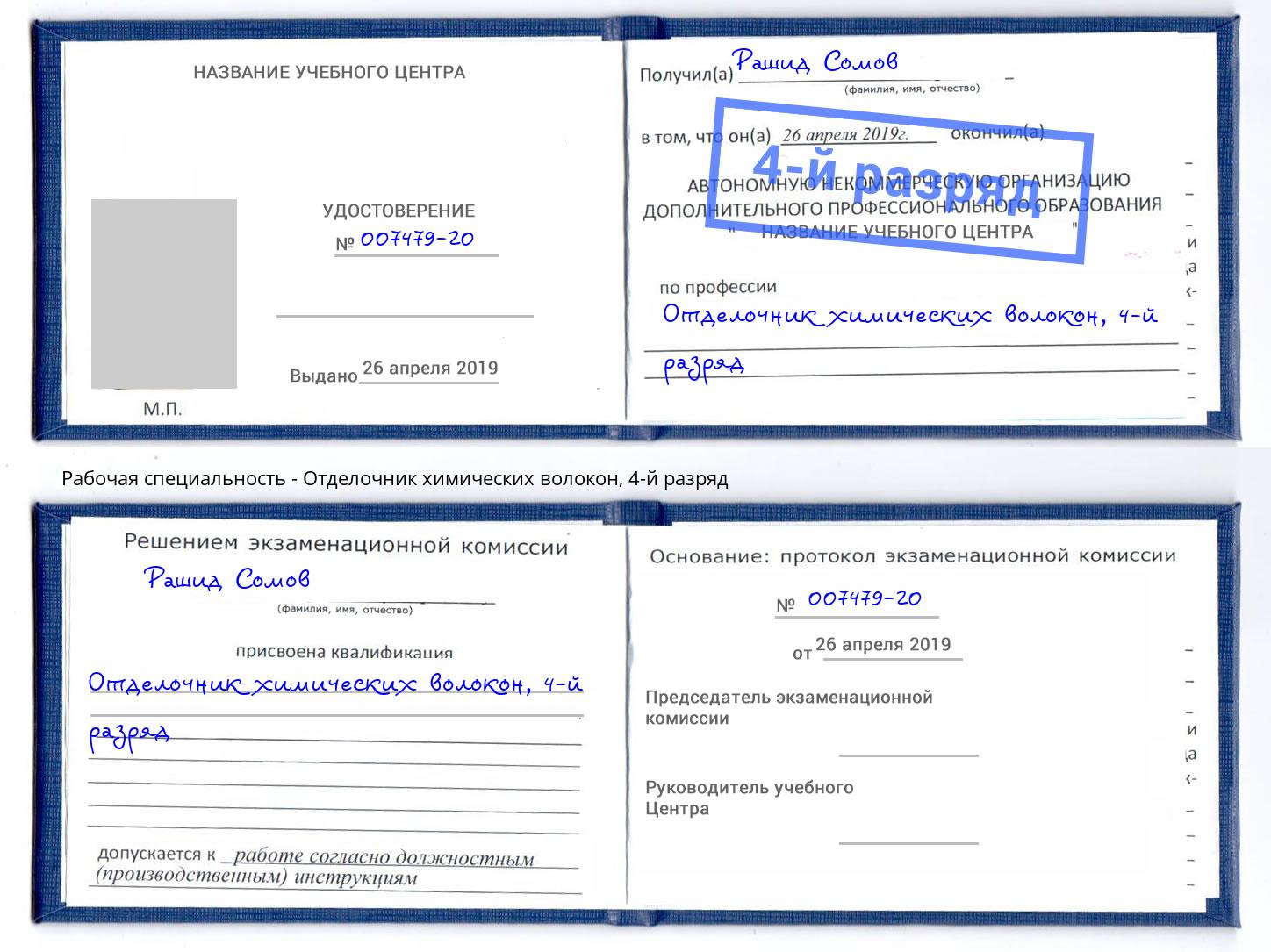 корочка 4-й разряд Отделочник химических волокон Киселёвск