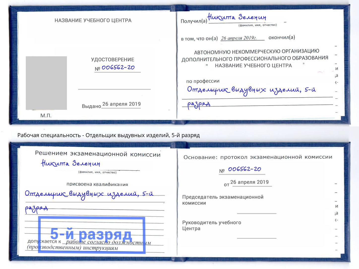 корочка 5-й разряд Отдельщик выдувных изделий Киселёвск