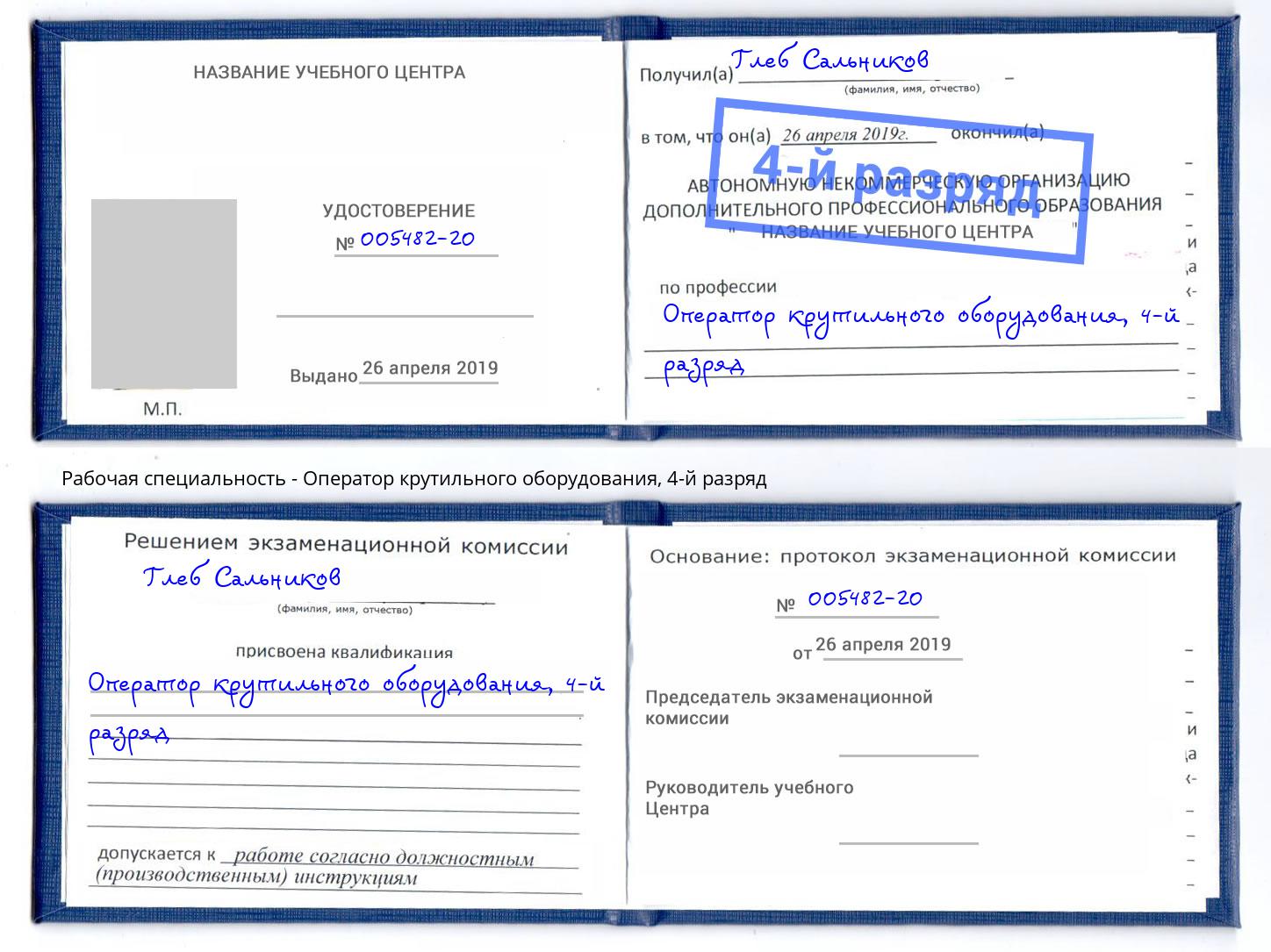 корочка 4-й разряд Оператор крутильного оборудования Киселёвск