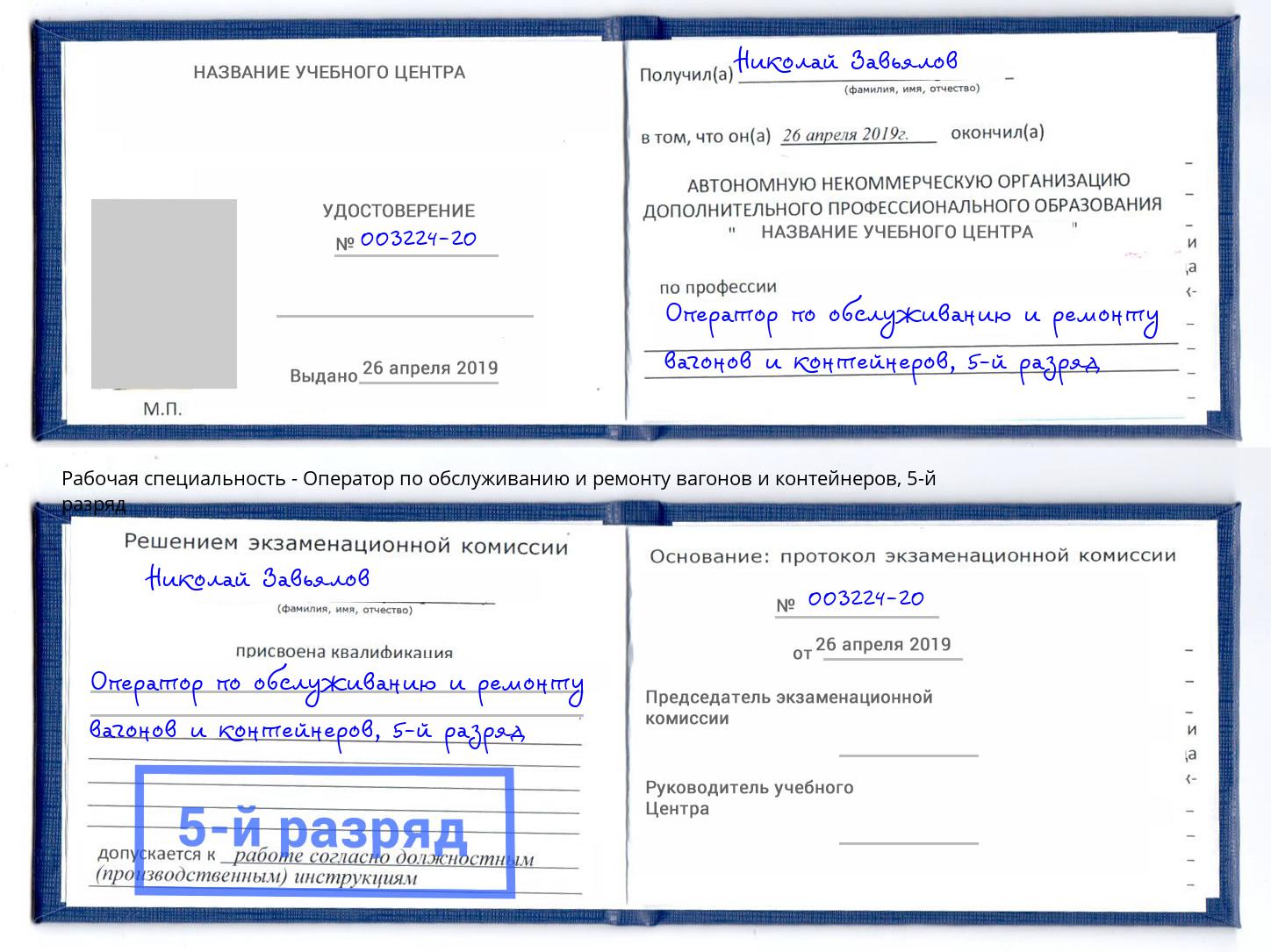 корочка 5-й разряд Оператор по обслуживанию и ремонту вагонов и контейнеров Киселёвск