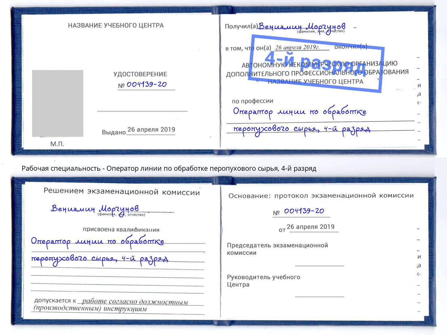 корочка 4-й разряд Оператор линии по обработке перопухового сырья Киселёвск