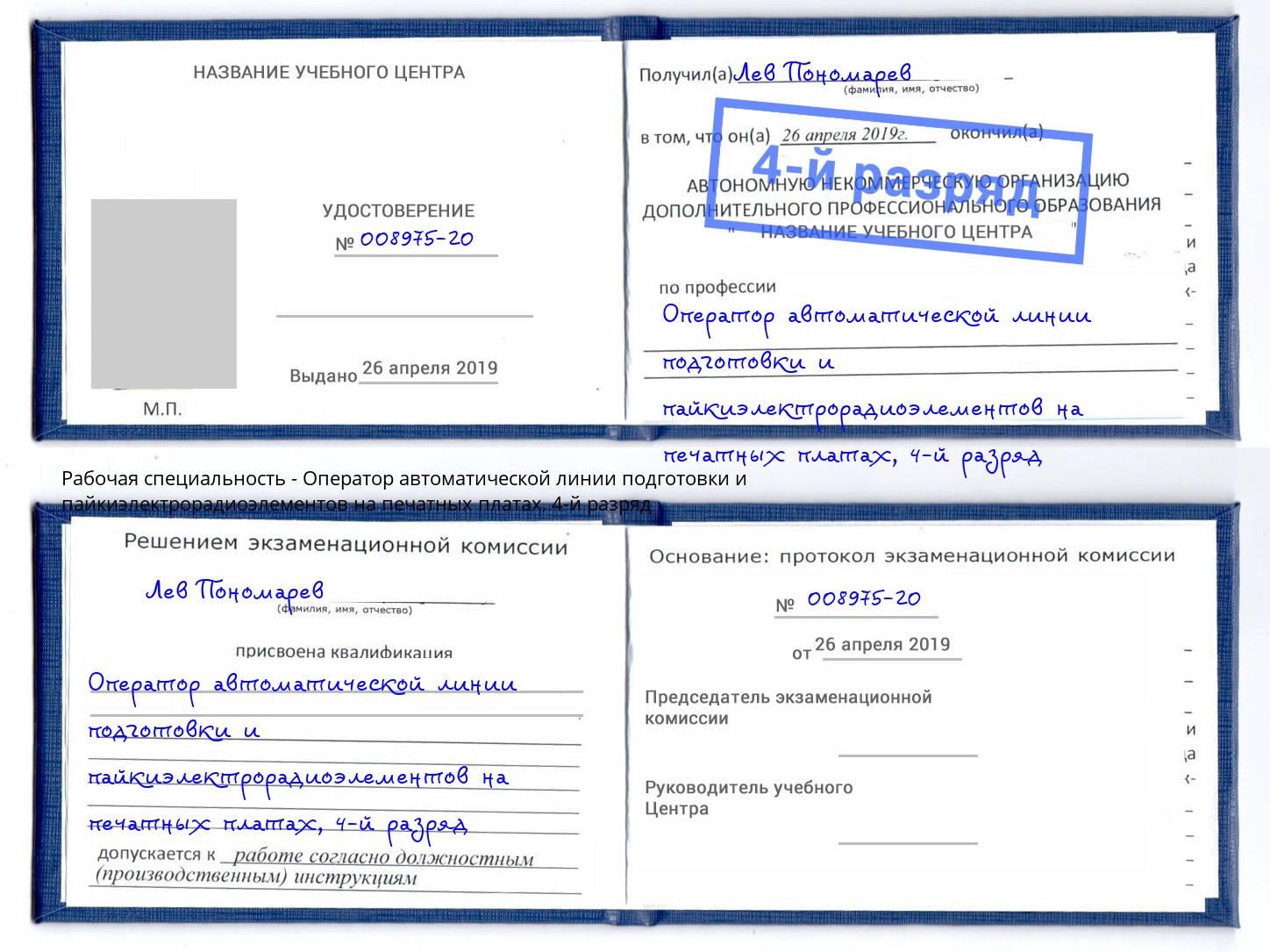 корочка 4-й разряд Оператор автоматической линии подготовки и пайкиэлектрорадиоэлементов на печатных платах Киселёвск