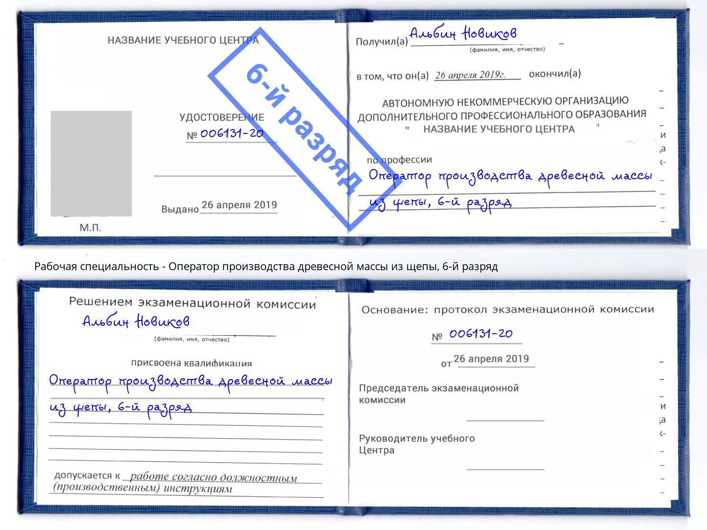 корочка 6-й разряд Оператор производства древесной массы из щепы Киселёвск