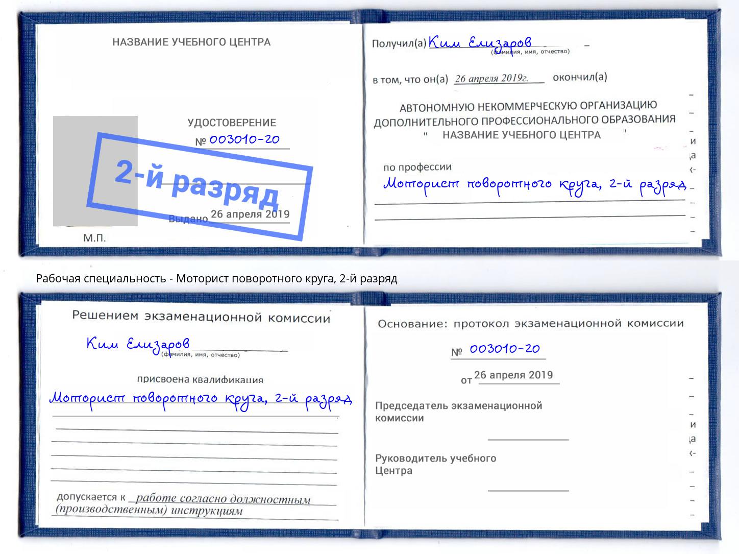 корочка 2-й разряд Моторист поворотного круга Киселёвск