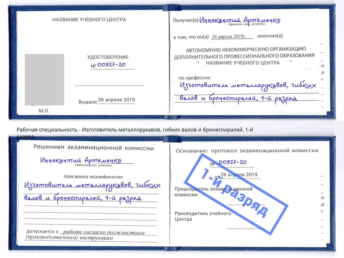 корочка 1-й разряд Изготовитель металлорукавов, гибких валов и бронеспиралей Киселёвск
