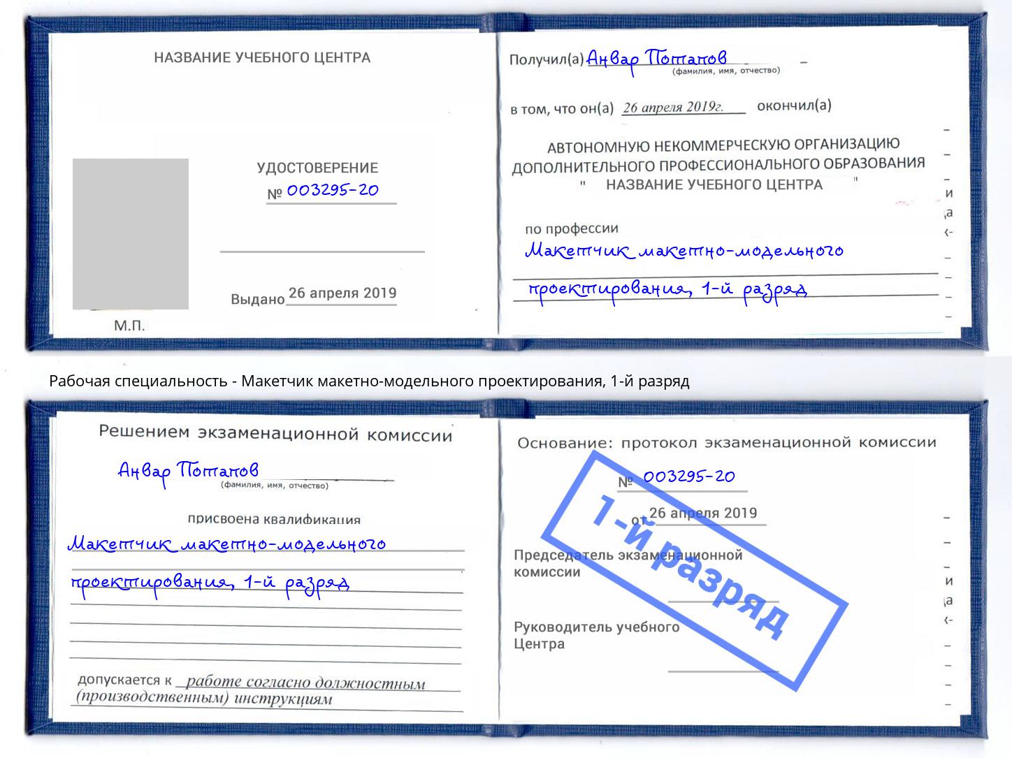 корочка 1-й разряд Макетчик макетно-модельного проектирования Киселёвск