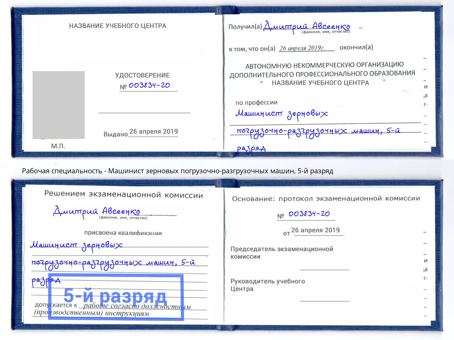 корочка 5-й разряд Машинист зерновых погрузочно-разгрузочных машин Киселёвск