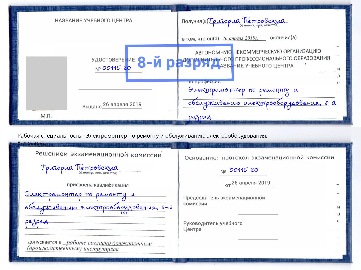 корочка 8-й разряд Электромонтер по ремонту и обслуживанию электрооборудования Киселёвск