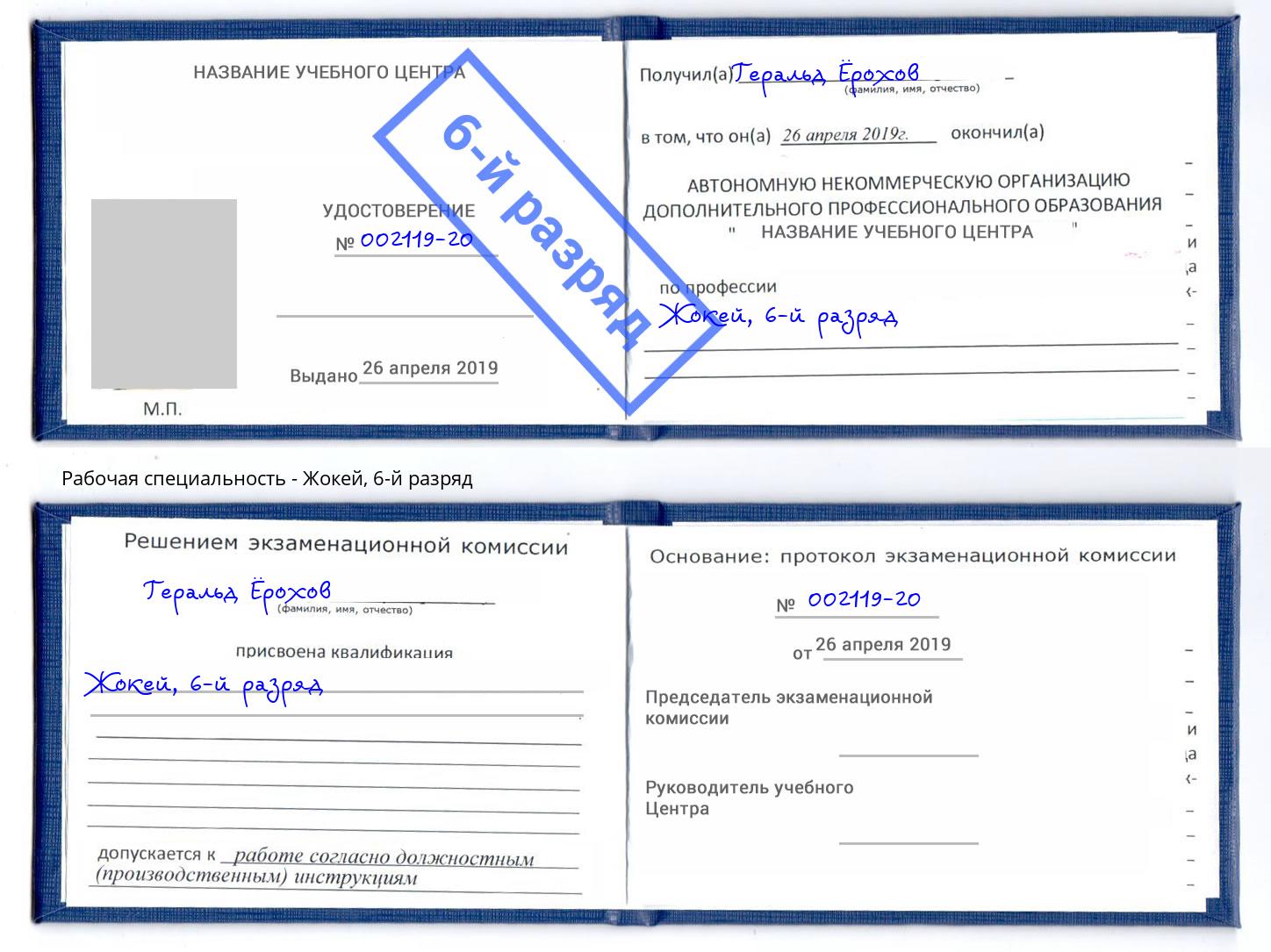 корочка 6-й разряд Жокей Киселёвск