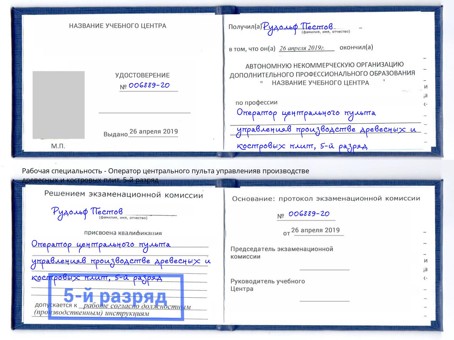 корочка 5-й разряд Оператор центрального пульта управленияв производстве древесных и костровых плит Киселёвск