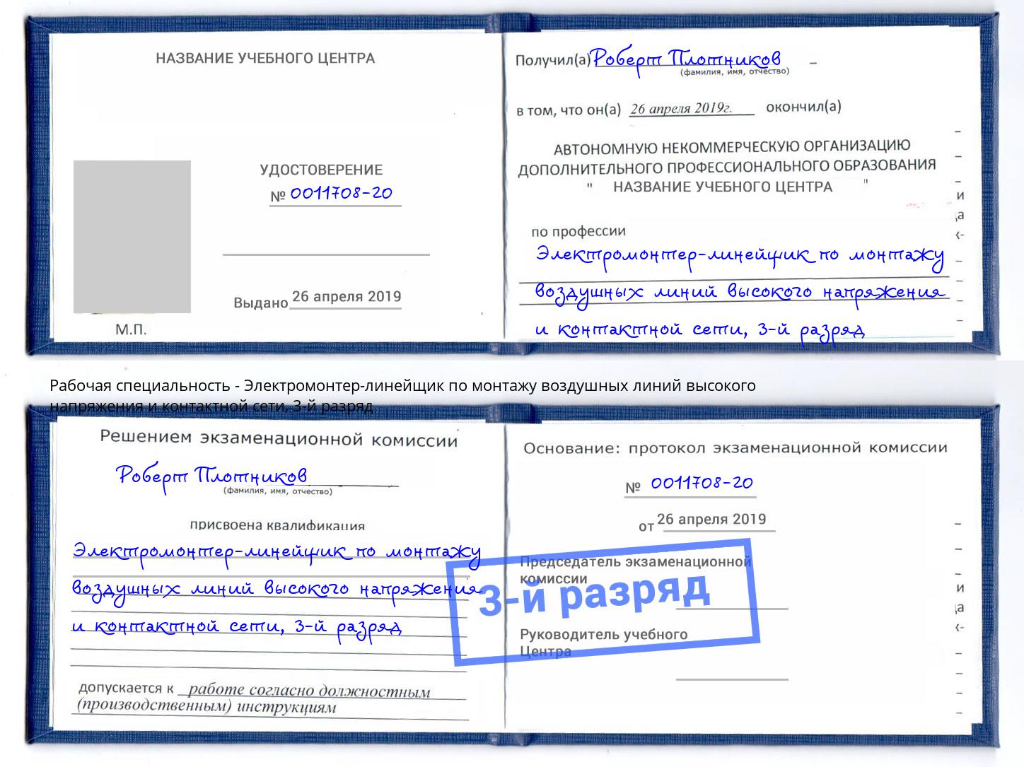 корочка 3-й разряд Электромонтер-линейщик по монтажу воздушных линий высокого напряжения и контактной сети Киселёвск