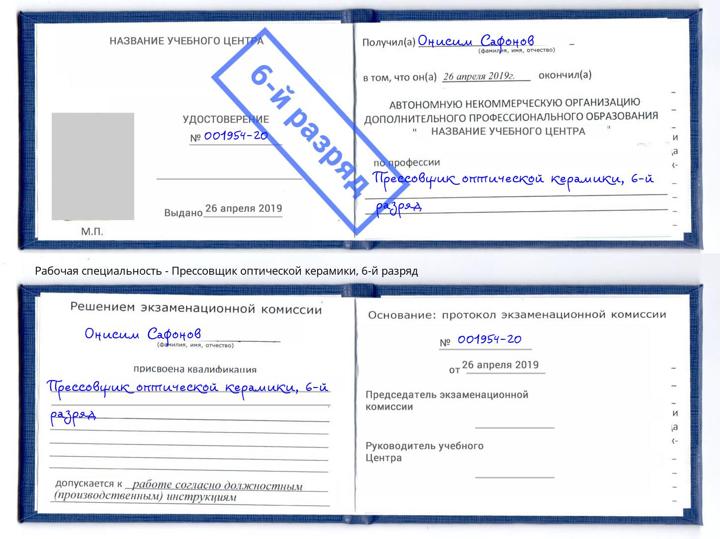корочка 6-й разряд Прессовщик оптической керамики Киселёвск