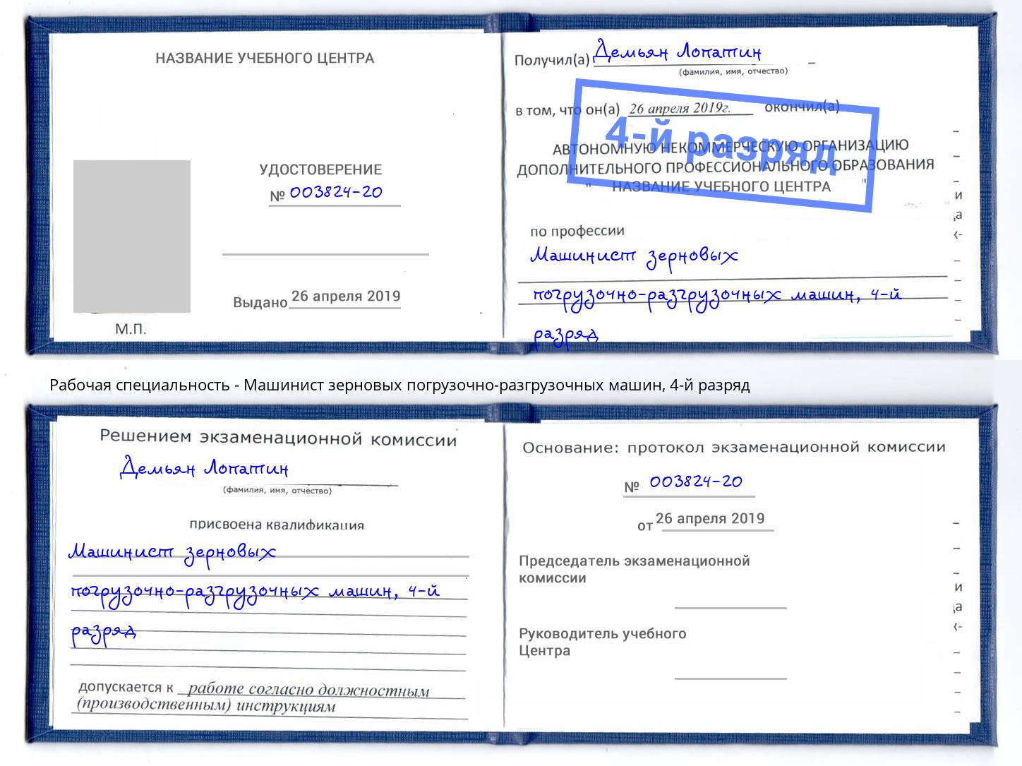 корочка 4-й разряд Машинист зерновых погрузочно-разгрузочных машин Киселёвск