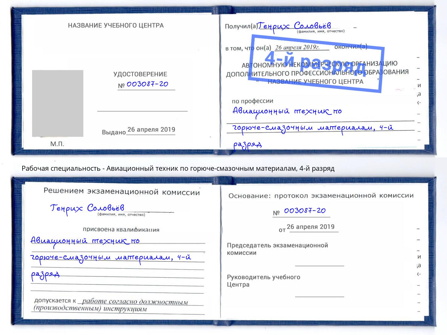 корочка 4-й разряд Авиационный техник по горюче-смазочным материалам Киселёвск