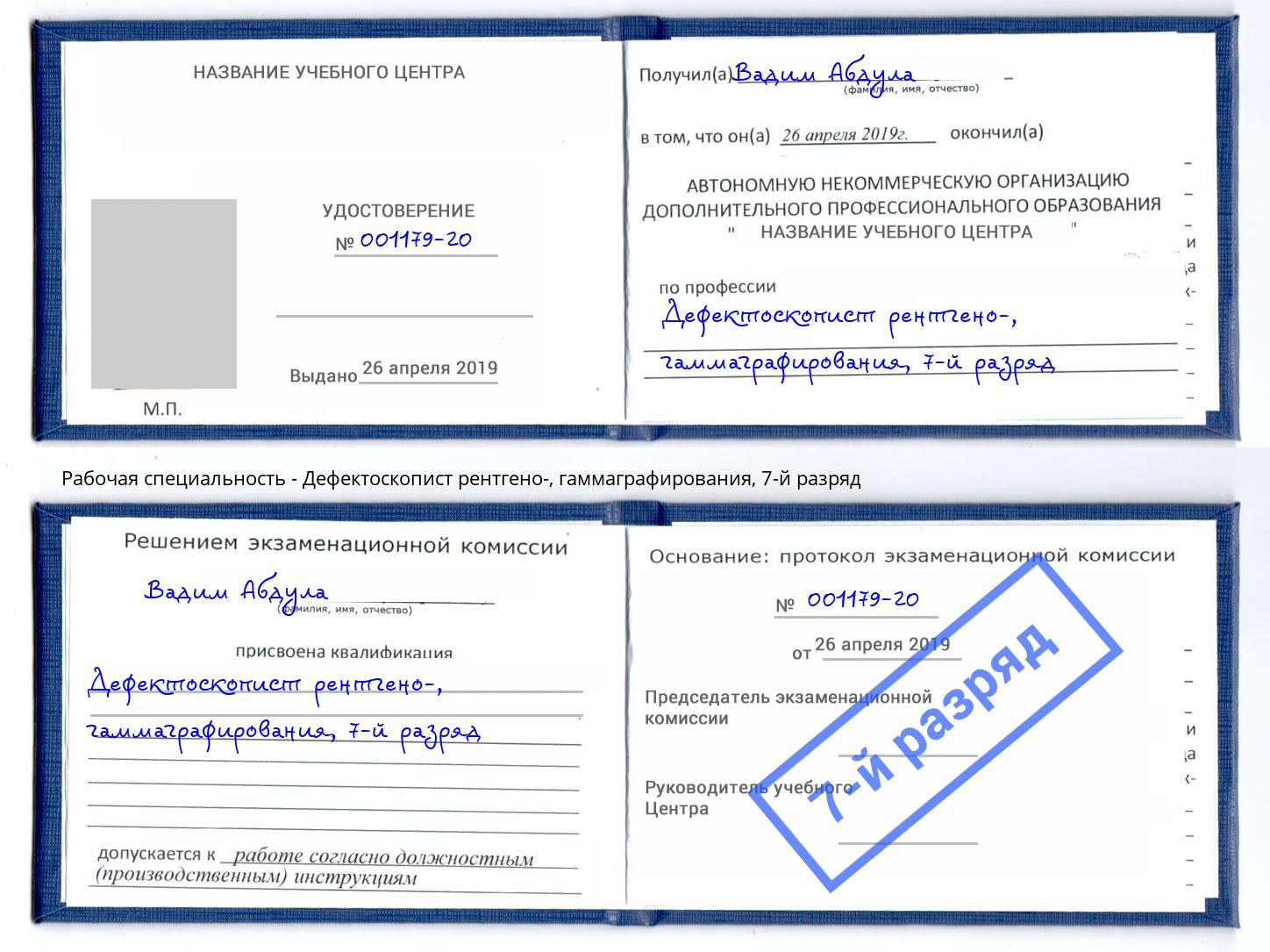 корочка 7-й разряд Дефектоскопист рентгено-, гаммаграфирования Киселёвск