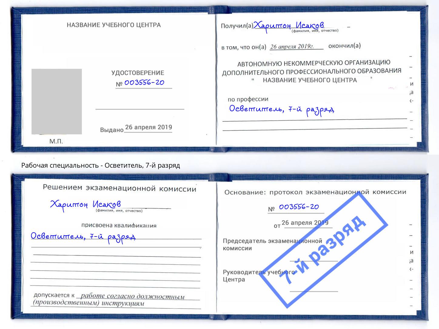 корочка 7-й разряд Осветитель Киселёвск