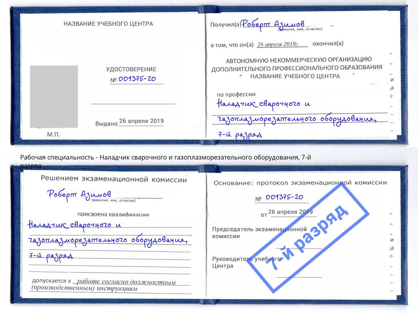 корочка 7-й разряд Наладчик сварочного и газоплазморезательного оборудования Киселёвск