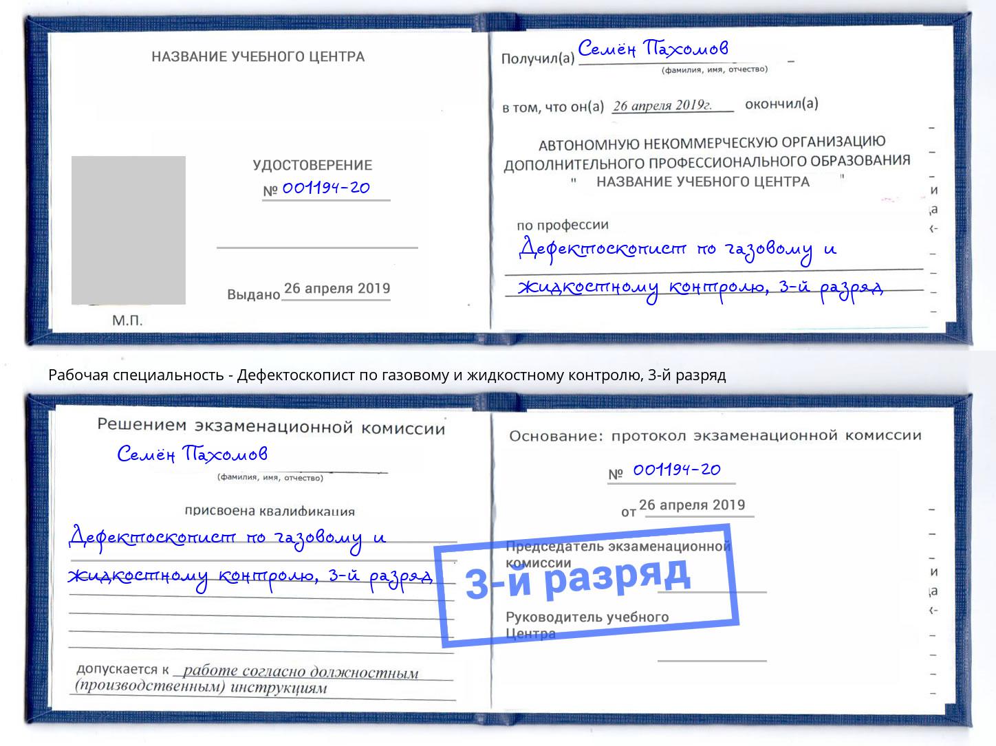 корочка 3-й разряд Дефектоскопист по газовому и жидкостному контролю Киселёвск