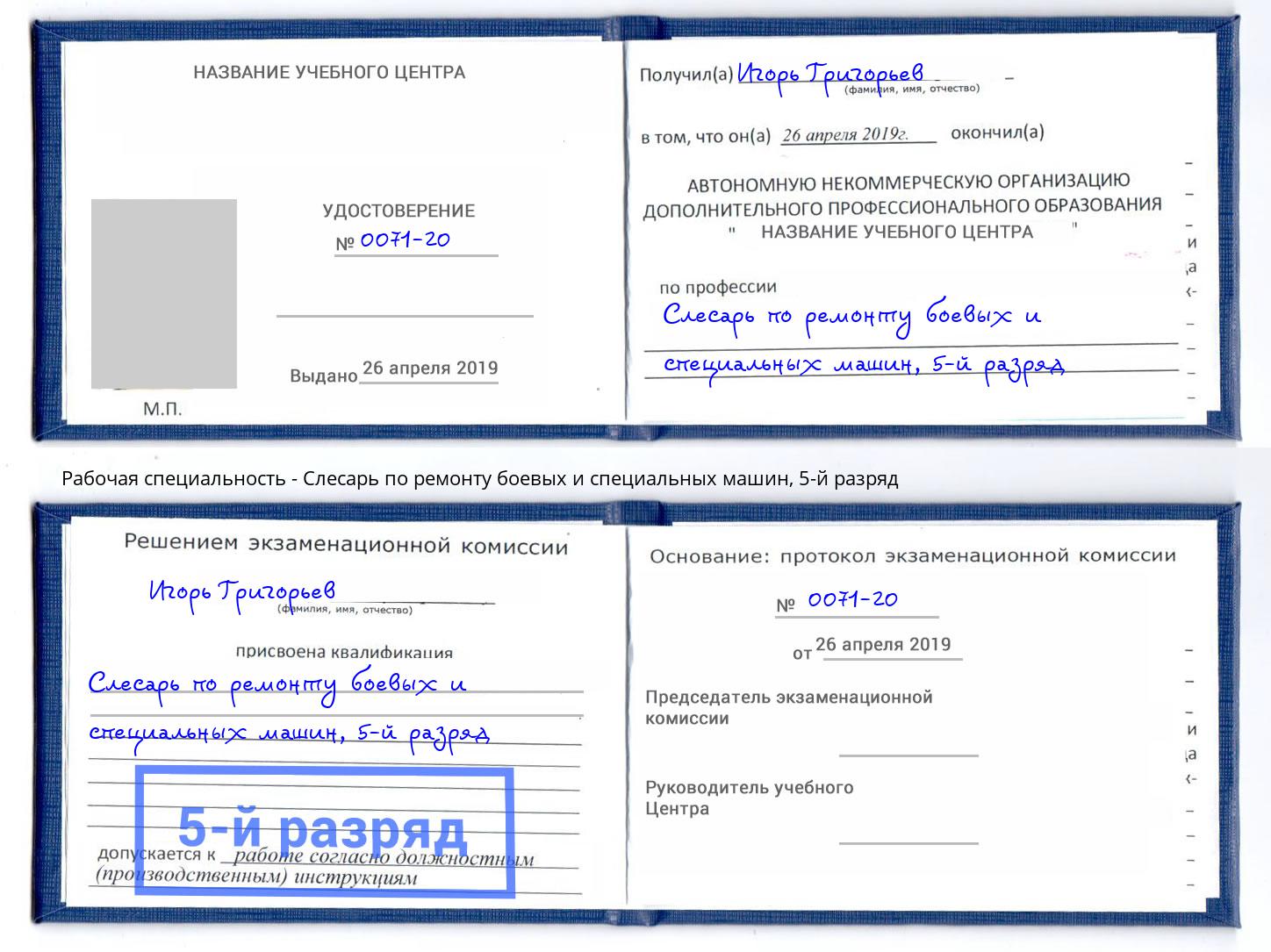 корочка 5-й разряд Слесарь по ремонту боевых и специальных машин Киселёвск