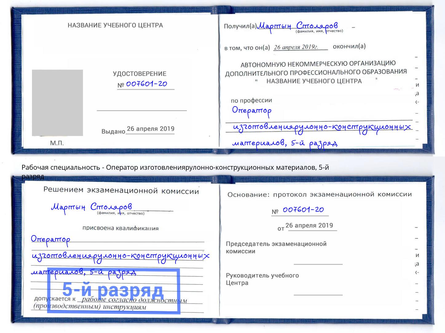 корочка 5-й разряд Оператор изготовлениярулонно-конструкционных материалов Киселёвск