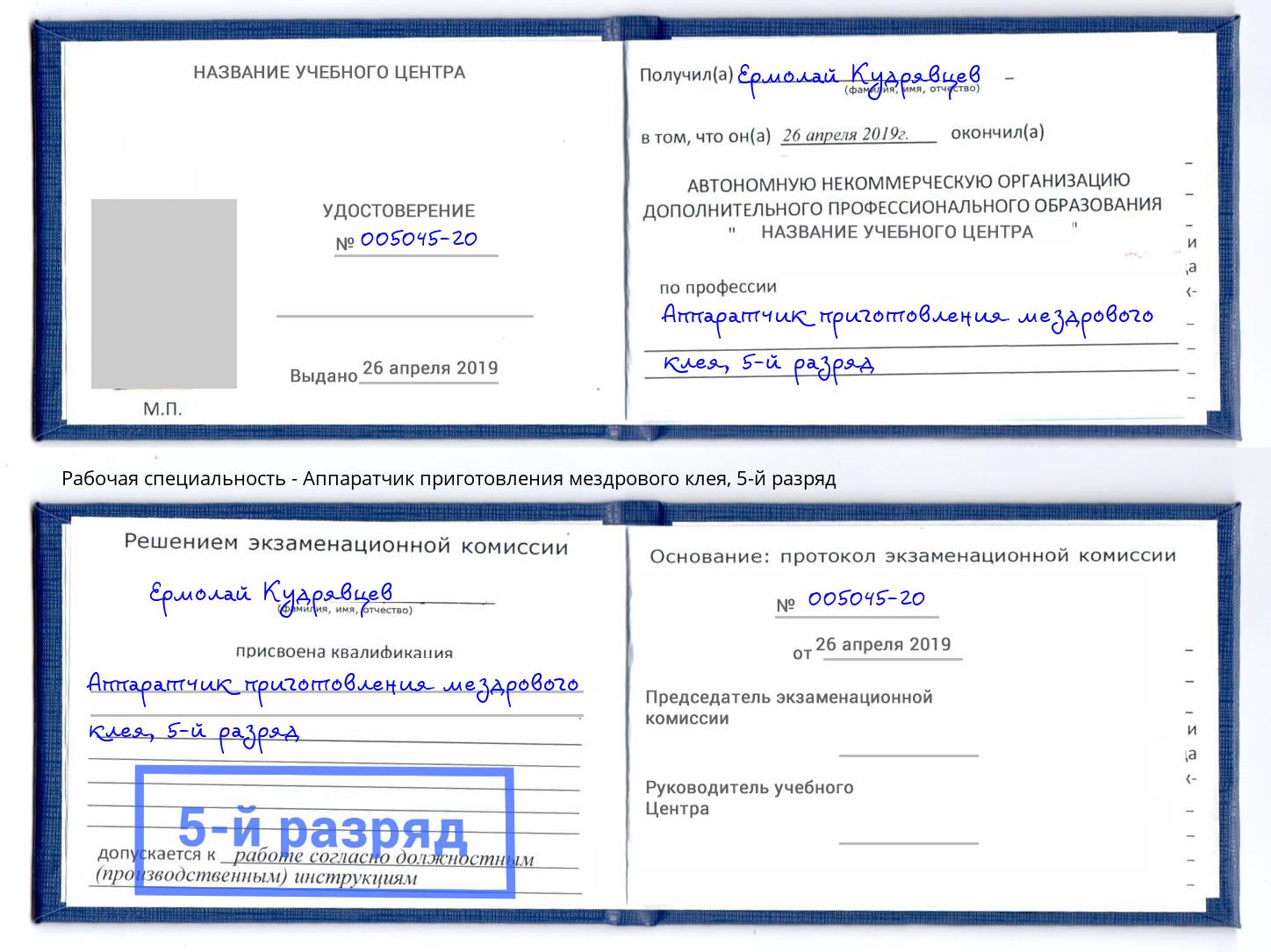 корочка 5-й разряд Аппаратчик приготовления мездрового клея Киселёвск